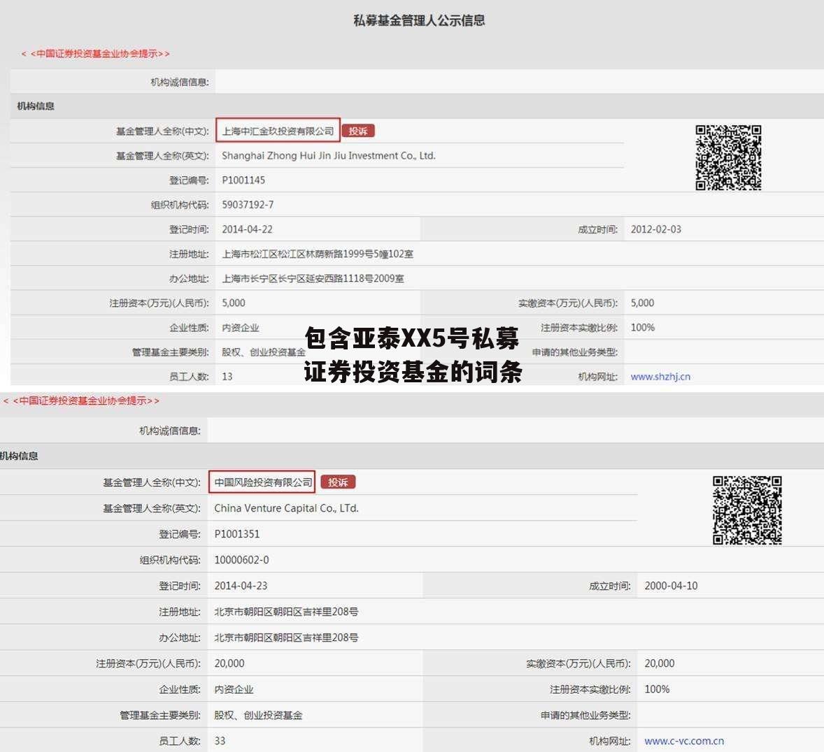 包含亚泰XX5号私募证券投资基金的词条