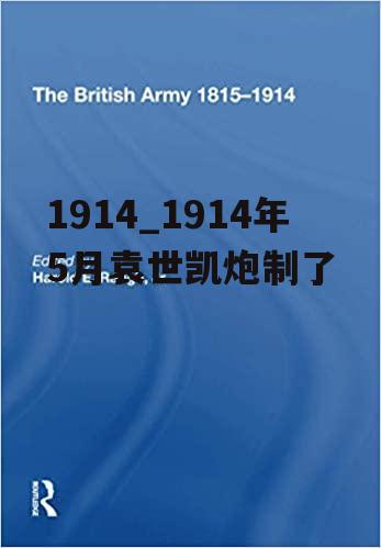 1914_1914年5月袁世凯炮制了