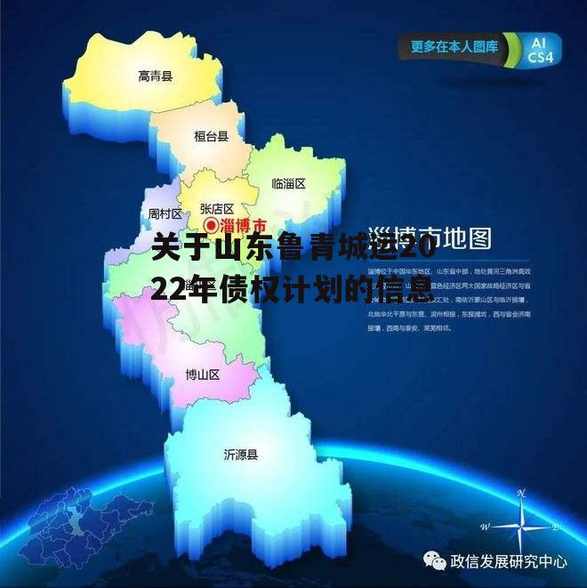 关于山东鲁青城运2022年债权计划的信息