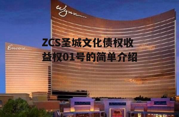 ZCS圣城文化债权收益权01号的简单介绍