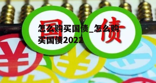 怎么购买国债_怎么购买国债2022