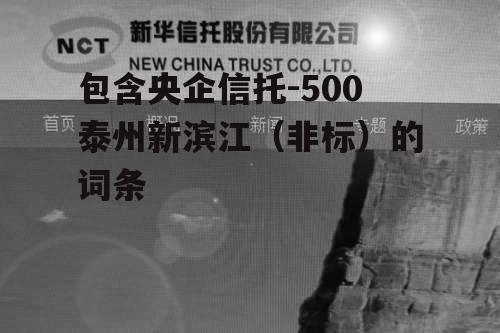 包含央企信托-500泰州新滨江（非标）的词条