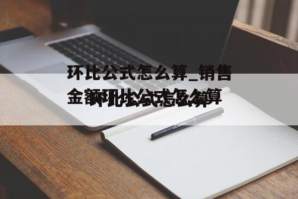 环比公式怎么算_销售金额环比公式怎么算