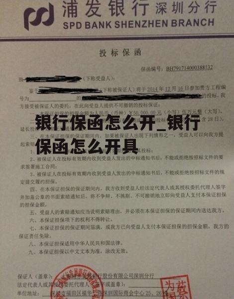 银行保函怎么开_银行保函怎么开具