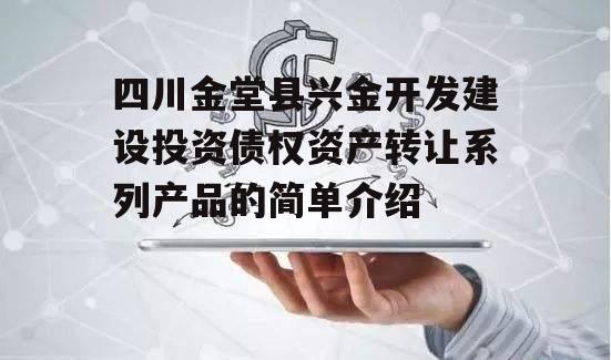 四川金堂县兴金开发建设投资债权资产转让系列产品的简单介绍