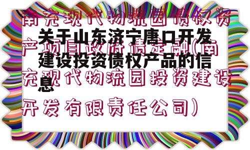 关于山东济宁唐口开发建设投资债权产品的信息