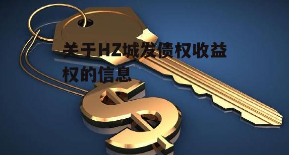 关于HZ城发债权收益权的信息