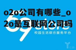 o2o公司有哪些_o2o是互联网公司吗