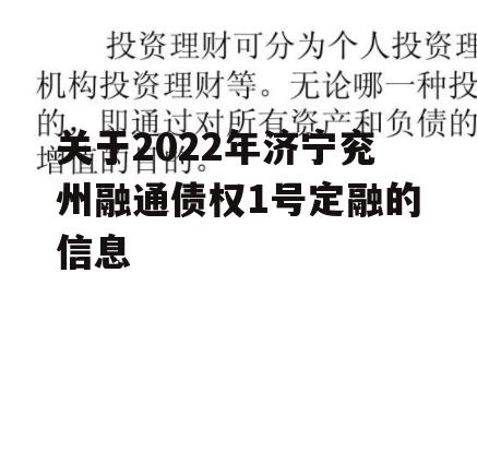 关于2022年济宁兖州融通债权1号定融的信息