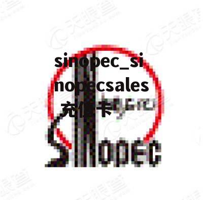 sinopec_sinopecsales 充值卡