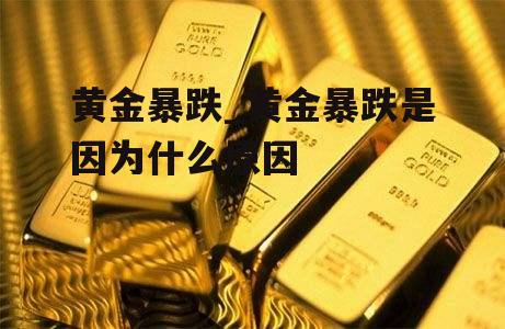 黄金暴跌_黄金暴跌是因为什么原因