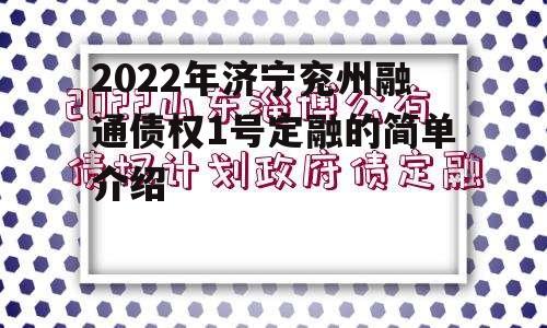 2022年济宁兖州融通债权1号定融的简单介绍