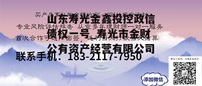 山东寿光金鑫投控政信债权一号_寿光市金财公有资产经营有限公司