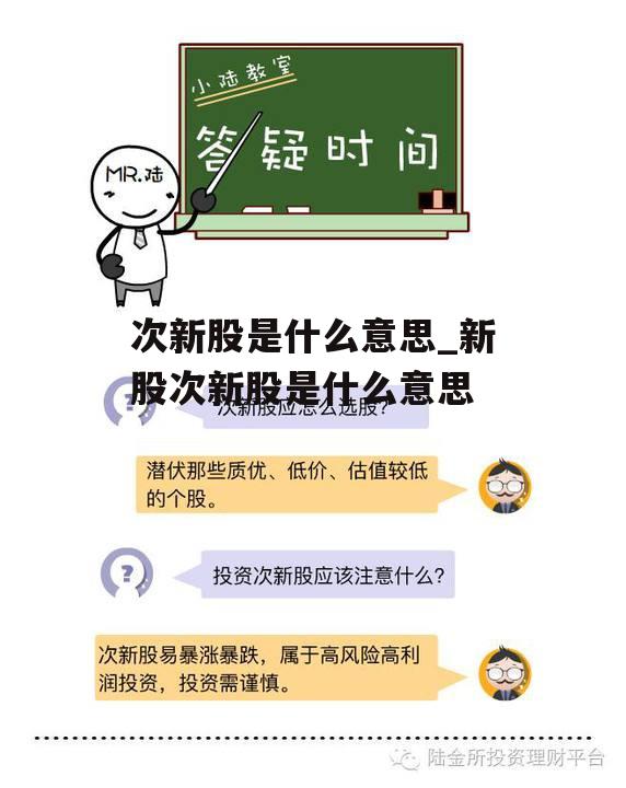 次新股是什么意思_新股次新股是什么意思