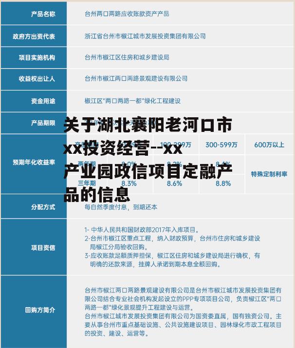 关于湖北襄阳老河口市xx投资经营--xx产业园政信项目定融产品的信息