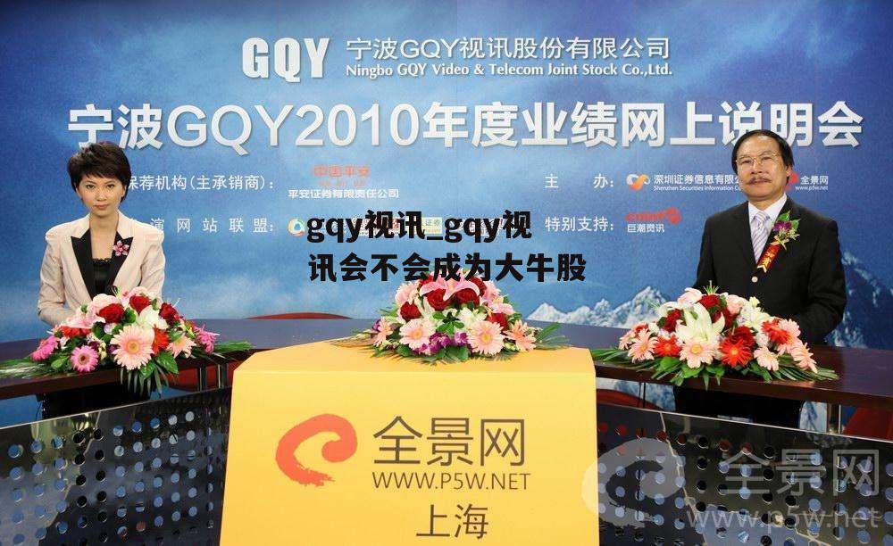 gqy视讯_gqy视讯会不会成为大牛股