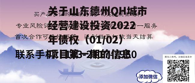 关于山东德州QH城市经营建设投资2022年债权（01/02）项目第一期的信息