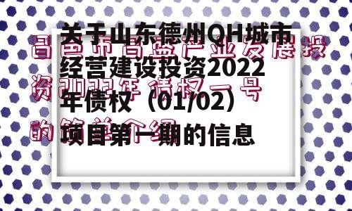 关于山东德州QH城市经营建设投资2022年债权（01/02）项目第一期的信息