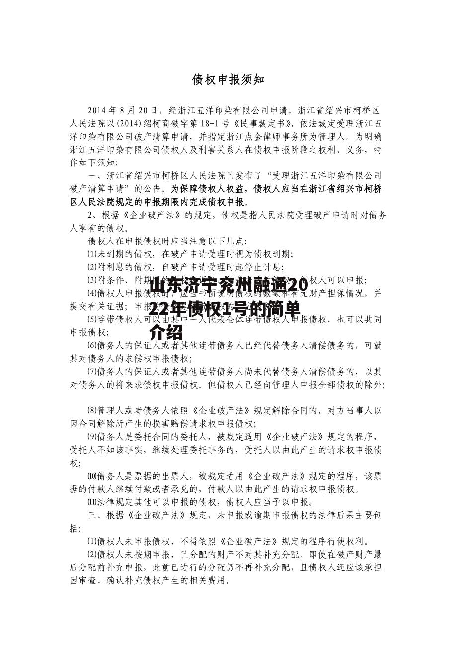 山东济宁兖州融通2022年债权1号的简单介绍