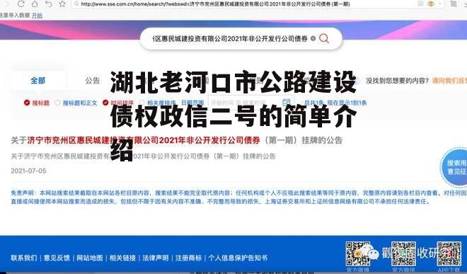 湖北老河口市公路建设债权政信二号的简单介绍