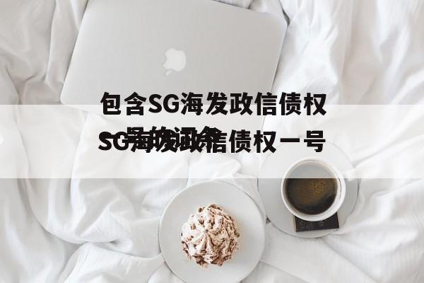 包含SG海发政信债权一号的词条