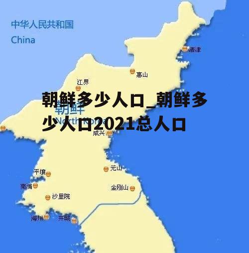 朝鲜多少人口_朝鲜多少人口2021总人口