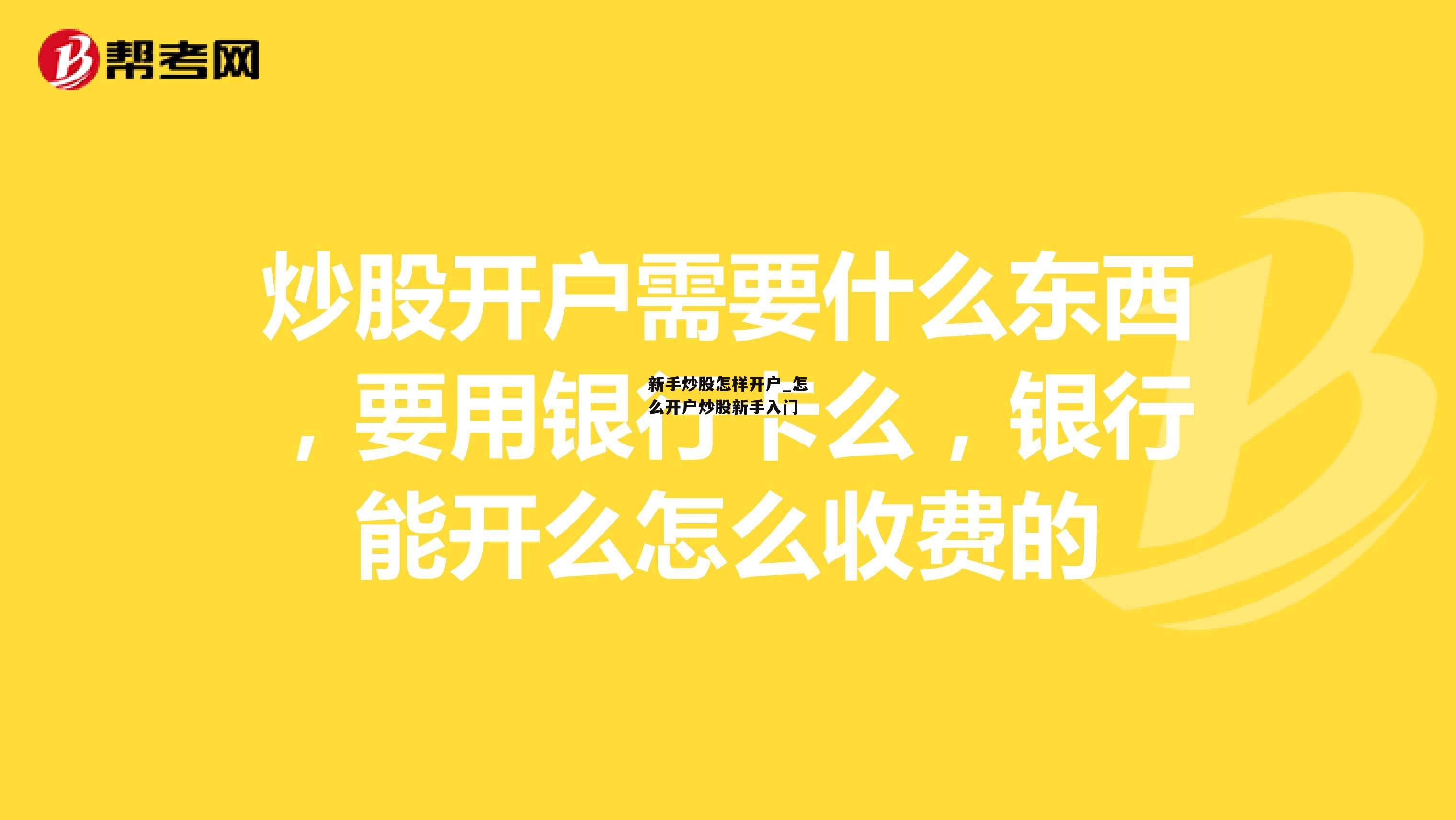 新手炒股怎样开户_怎么开户炒股新手入门