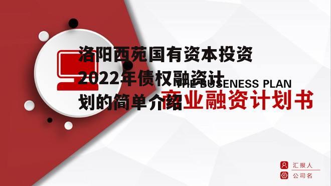 洛阳西苑国有资本投资2022年债权融资计划的简单介绍