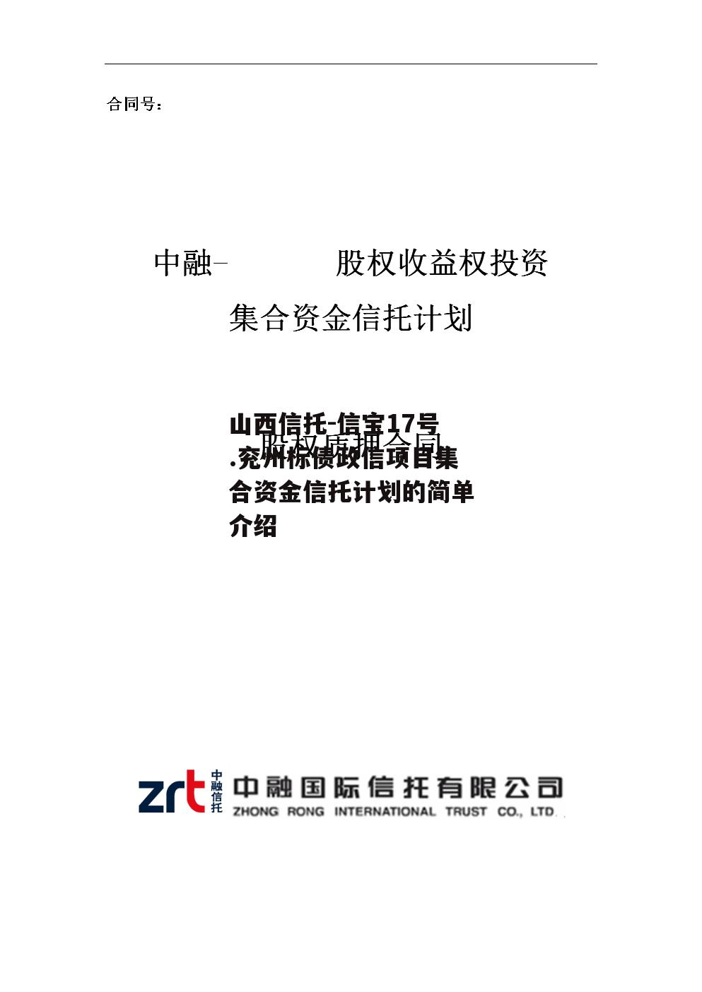 山西信托-信宝17号.兖州标债政信项目集合资金信托计划的简单介绍