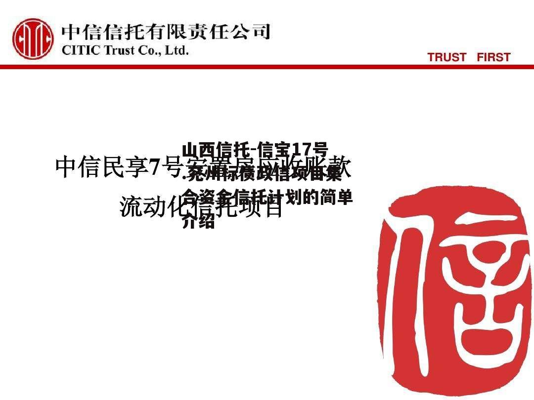 山西信托-信宝17号.兖州标债政信项目集合资金信托计划的简单介绍