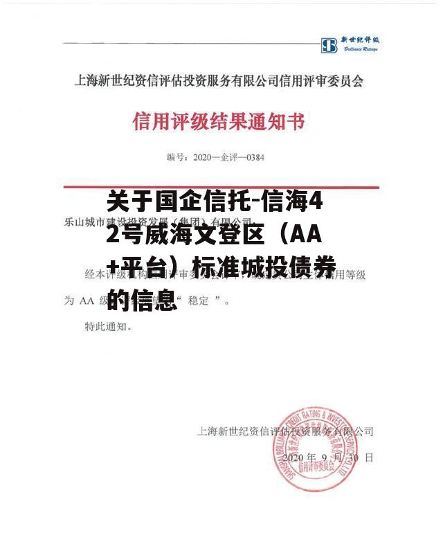 关于国企信托-信海42号威海文登区（AA+平台）标准城投债券的信息