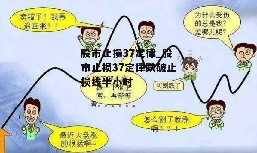 股市止损37定律_股市止损37定律跌破止损线半小时