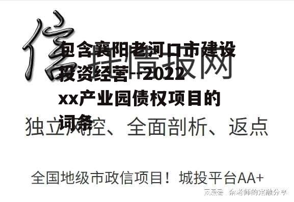 包含襄阳老河口市建设投资经营--2022xx产业园债权项目的词条