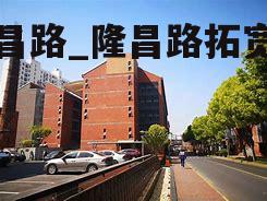 隆昌路_隆昌路拓宽方案