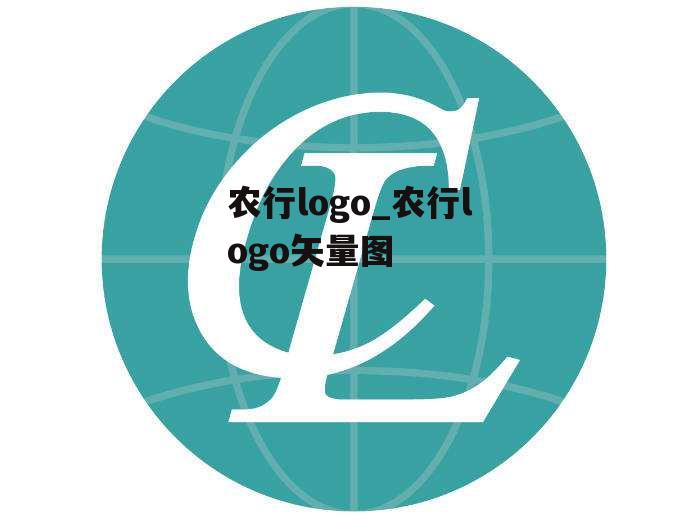 农行logo_农行logo矢量图