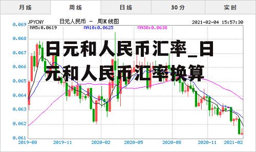 日元和人民币汇率_日元和人民币汇率换算