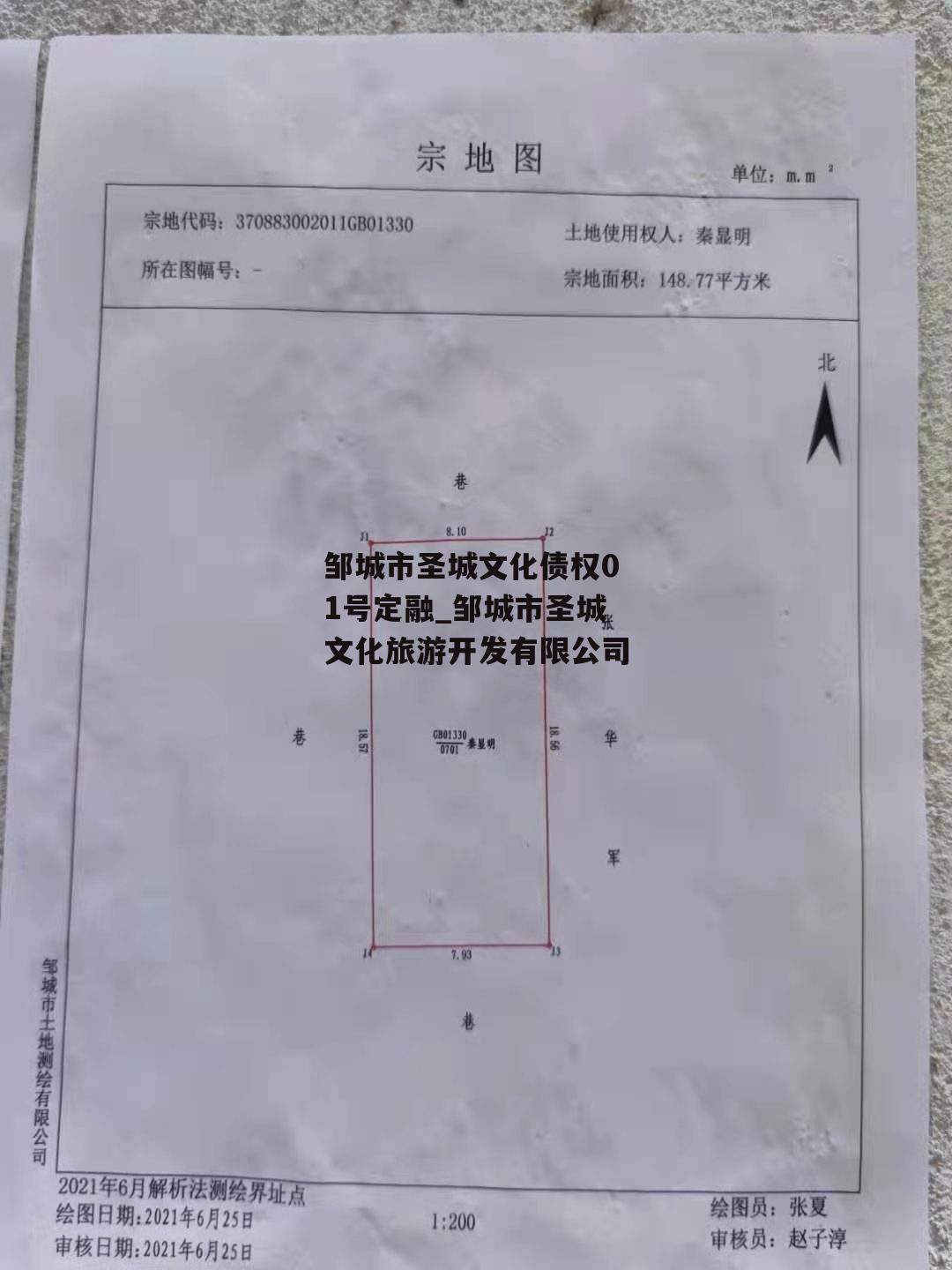 邹城市圣城文化债权01号定融_邹城市圣城文化旅游开发有限公司