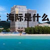 海际_海际是什么意思