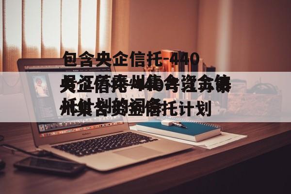 包含央企信托-440号江苏泰州集合资金信托计划的词条