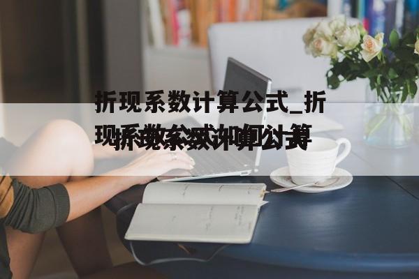 折现系数计算公式_折现系数公式如何计算