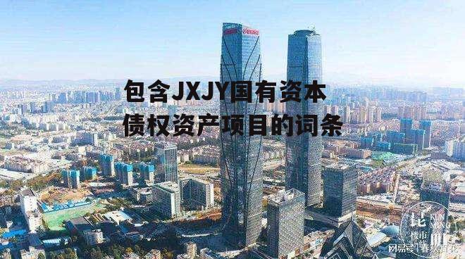 包含JXJY国有资本债权资产项目的词条