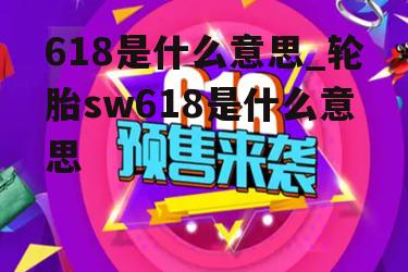 618是什么意思_轮胎sw618是什么意思