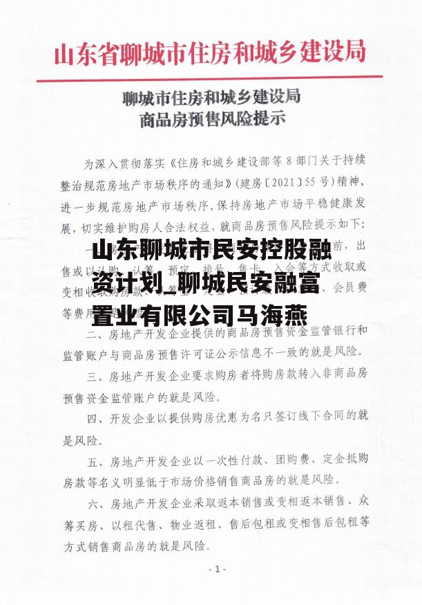 山东聊城市民安控股融资计划_聊城民安融富置业有限公司马海燕