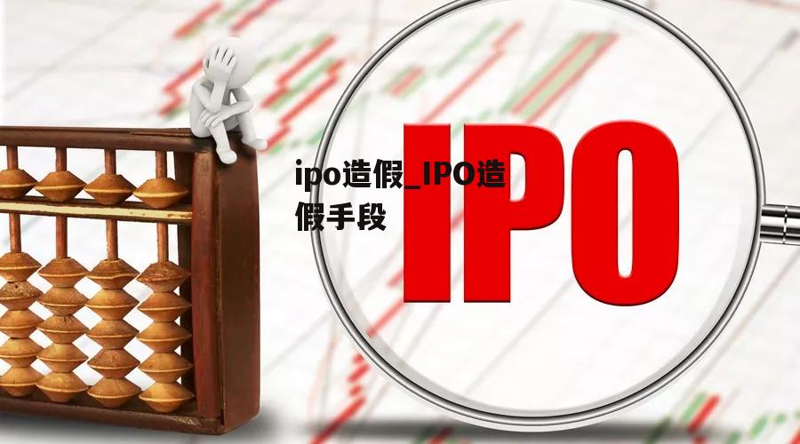 ipo造假_IPO造假手段