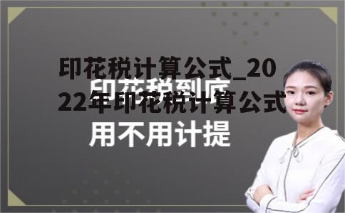 印花税计算公式_2022年印花税计算公式