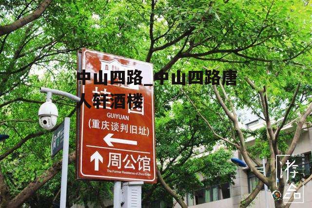 中山四路_中山四路唐人轩酒楼