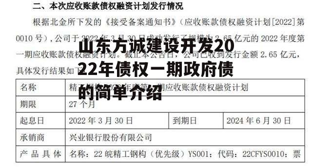 山东方诚建设开发2022年债权一期政府债的简单介绍