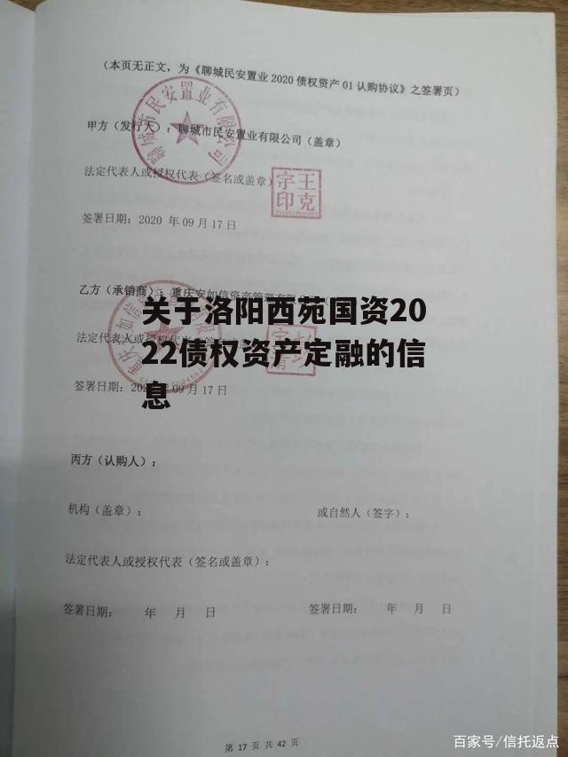 关于洛阳西苑国资2022债权资产定融的信息