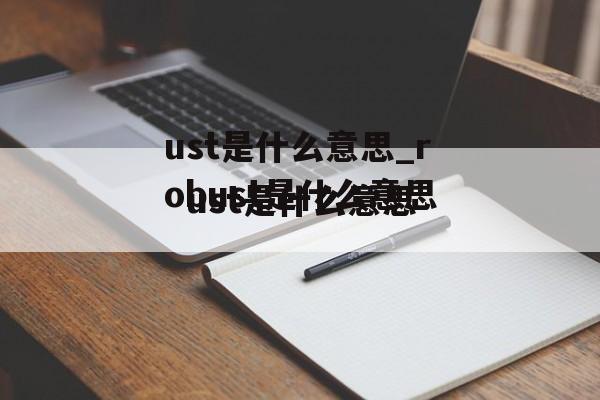 ust是什么意思_robust是什么意思