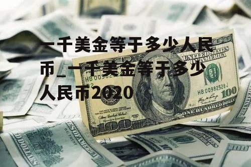 一千美金等于多少人民币_一千美金等于多少人民币2020